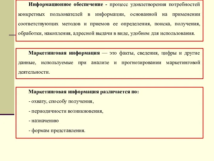 Маркетинговая информация — это факты, сведения, цифры и другие данные, используемые