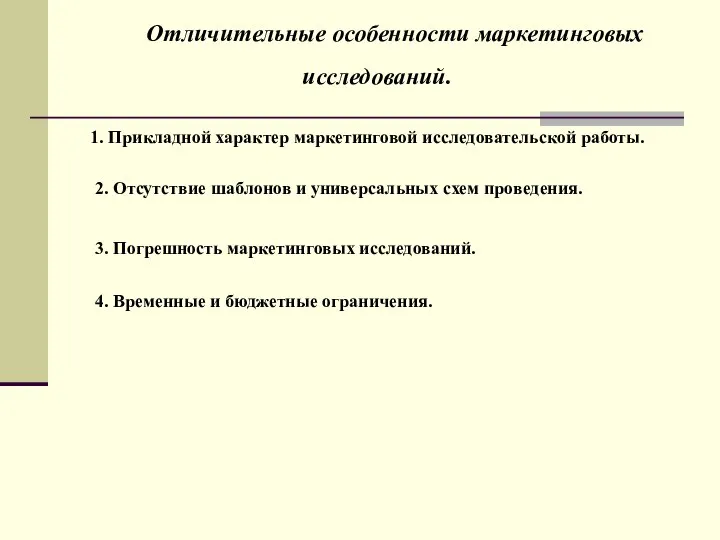 1. Прикладной характер маркетинговой исследовательской работы. Отличительные особенности маркетинговых исследований. 2.