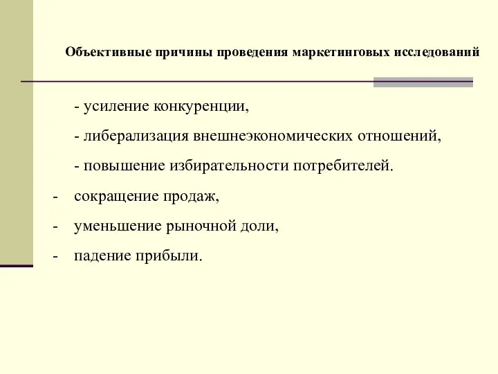 - усиление конкуренции, - либерализация внешнеэкономических отношений, - повышение избирательности потребителей.