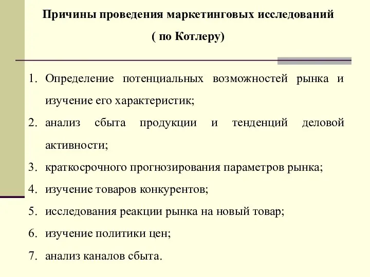 Определение потенциальных возможностей рынка и изучение его характеристик; анализ сбыта продукции