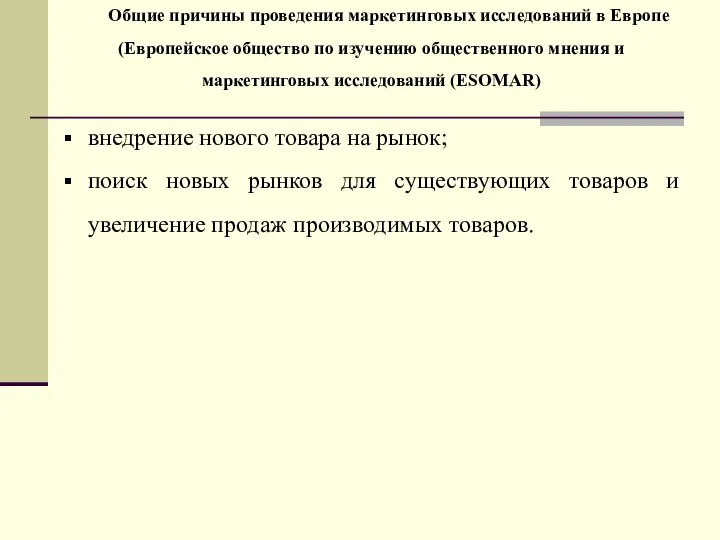 внедрение нового товара на рынок; поиск новых рынков для существующих товаров