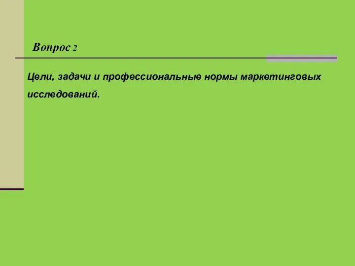 Цели, задачи и профессиональные нормы маркетинговых исследований. Вопрос 2