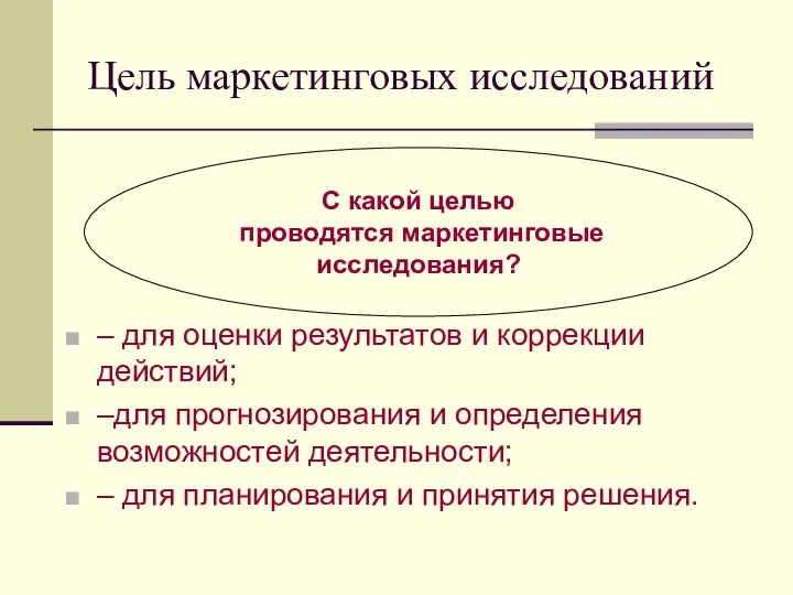 Цель маркетинговых исследований – для оценки результатов и коррекции действий; –для