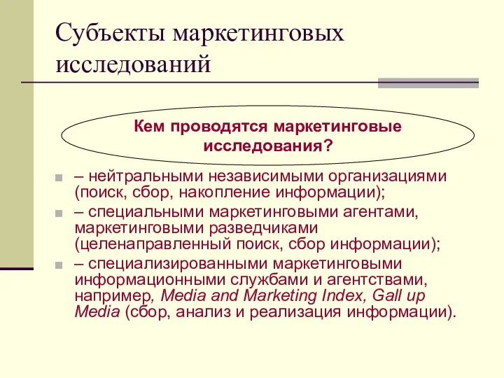 Субъекты маркетинговых исследований – нейтральными независимыми организациями (поиск, сбор, накопление информации);