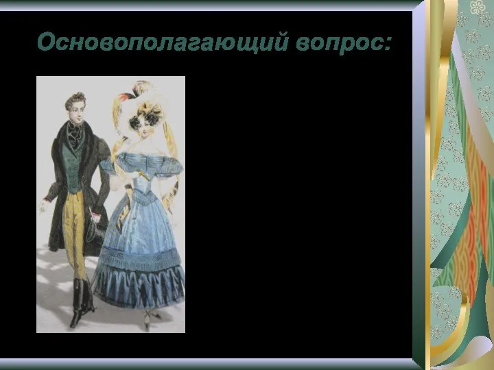 Степанова А.А. Малоянгорчинская ООШ Основополагающий вопрос: Что может рассказать одежда о своем хозяине?