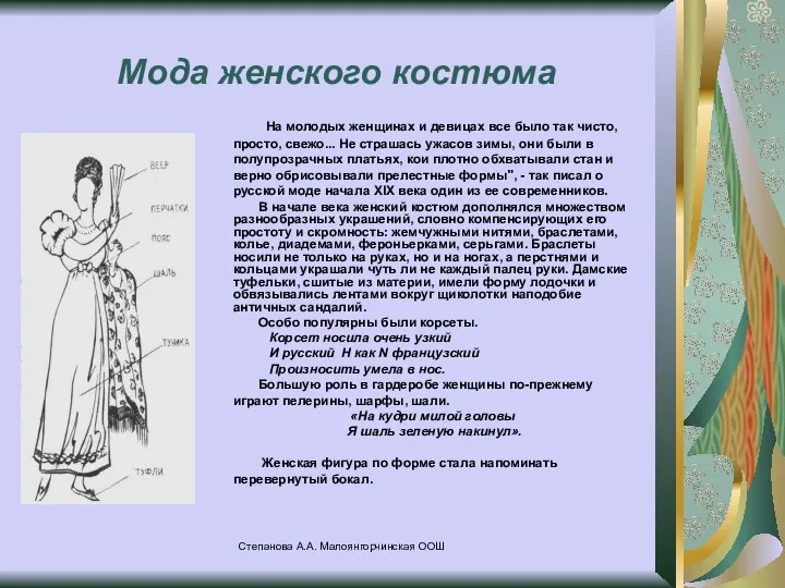 Степанова А.А. Малоянгорчинская ООШ Мода женского костюма На молодых женщинах и