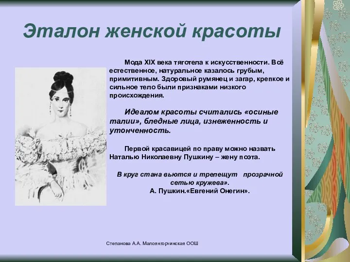 Степанова А.А. Малоянгорчинская ООШ Эталон женской красоты Мода XIX века тяготела