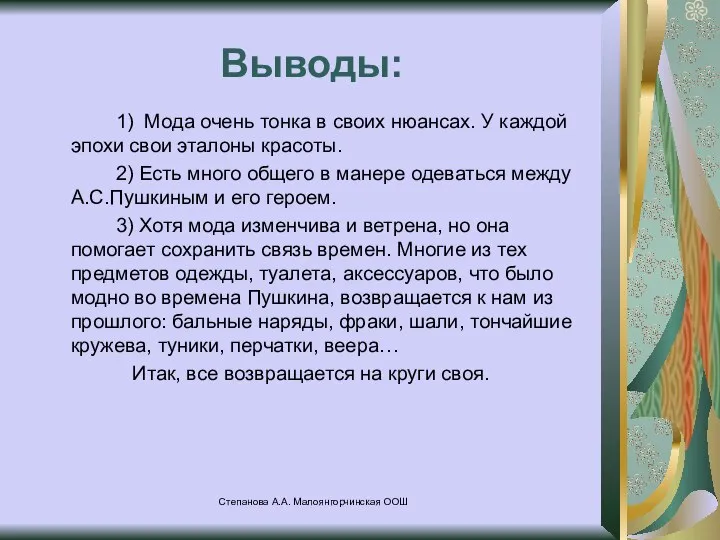 Степанова А.А. Малоянгорчинская ООШ Выводы: 1) Мода очень тонка в своих