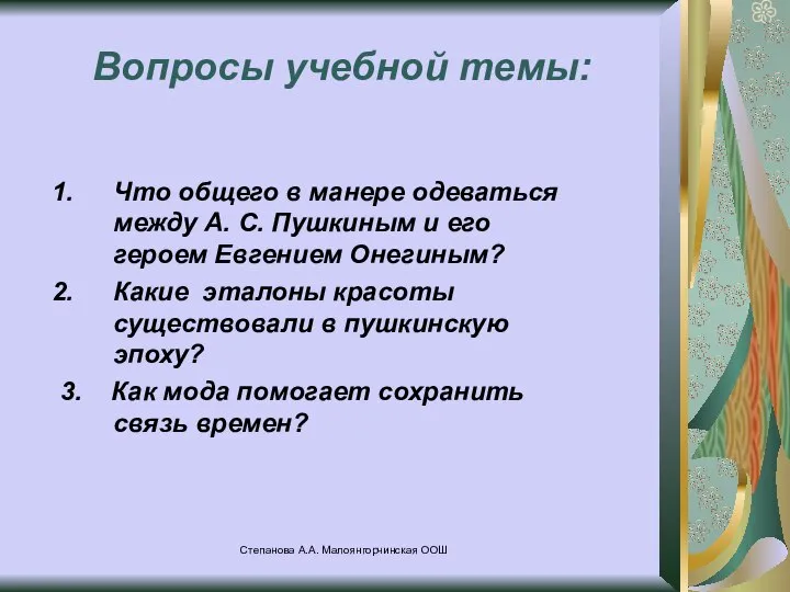 Степанова А.А. Малоянгорчинская ООШ Вопросы учебной темы: Что общего в манере