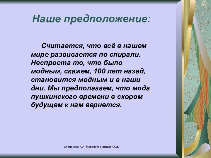 Степанова А.А. Малоянгорчинская ООШ Наше предположение: Считается, что всё в нашем