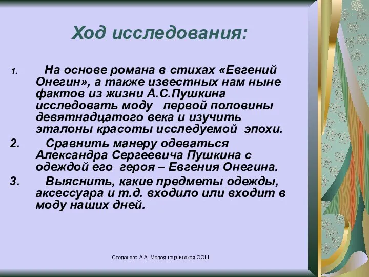 Степанова А.А. Малоянгорчинская ООШ Ход исследования: На основе романа в стихах