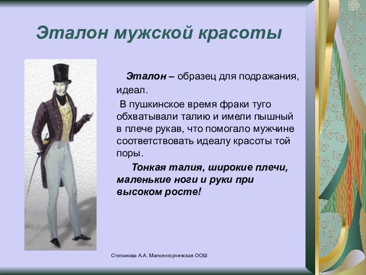 Степанова А.А. Малоянгорчинская ООШ Эталон мужской красоты Эталон – образец для