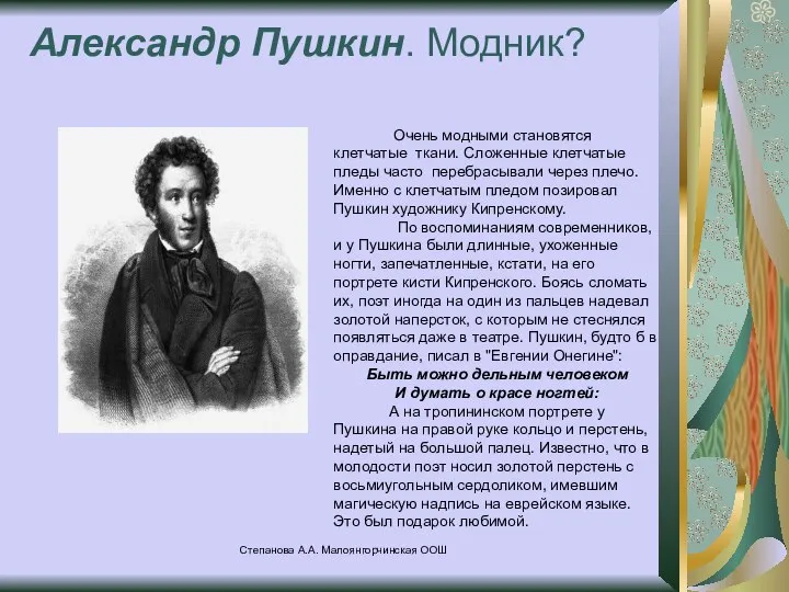 Степанова А.А. Малоянгорчинская ООШ Александр Пушкин. Модник? Очень модными становятся клетчатые