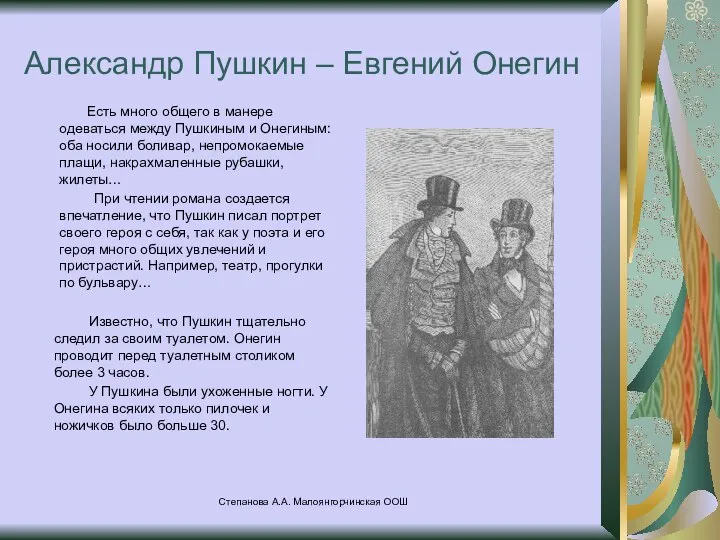 Степанова А.А. Малоянгорчинская ООШ Александр Пушкин – Евгений Онегин Есть много