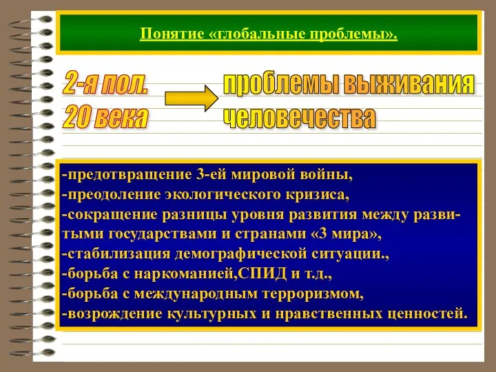 Понятие «глобальные проблемы». 2-я пол. 20 века -предотвращение 3-ей мировой войны,