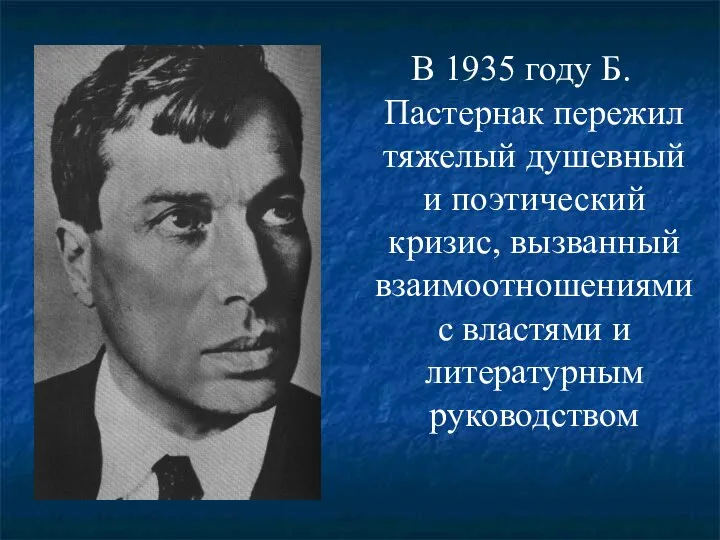 В 1935 году Б.Пастернак пережил тяжелый душевный и поэтический кризис, вызванный