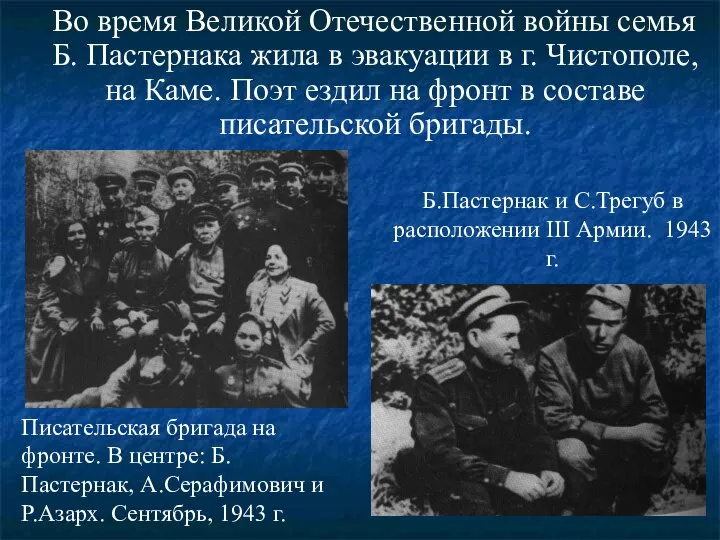 Во время Великой Отечественной войны семья Б. Пастернака жила в эвакуации