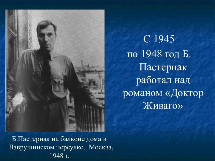 С 1945 по 1948 год Б.Пастернак работал над романом «Доктор Живаго»