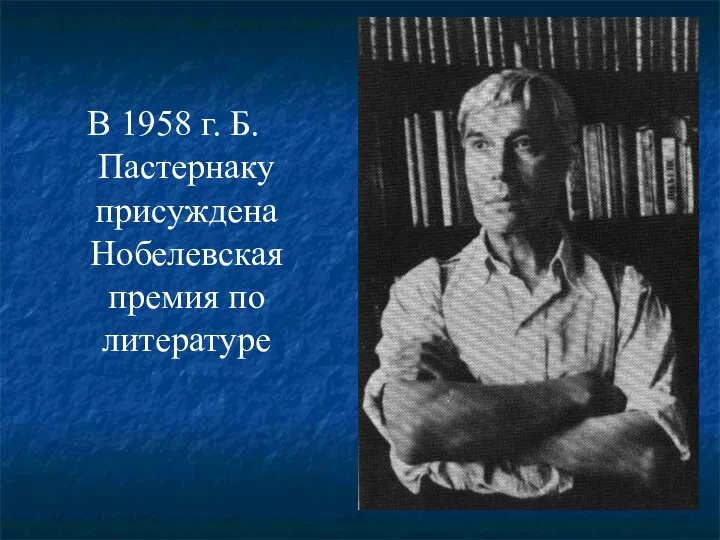 В 1958 г. Б.Пастернаку присуждена Нобелевская премия по литературе