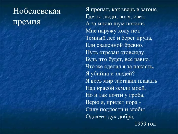 Я пропал, как зверь в загоне. Где-то люди, воля, свет, А