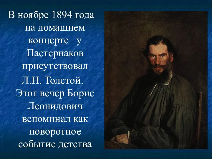 В ноябре 1894 года на домашнем концерте у Пастернаков присутствовал Л.Н.