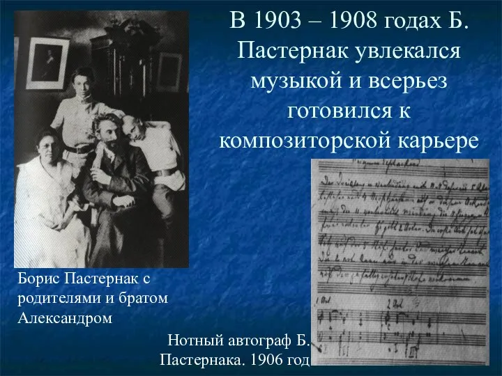 В 1903 – 1908 годах Б.Пастернак увлекался музыкой и всерьез готовился