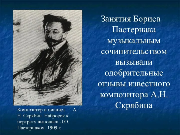 Занятия Бориса Пастернака музыкальным сочинительством вызывали одобрительные отзывы известного композитора А.Н.Скрябина