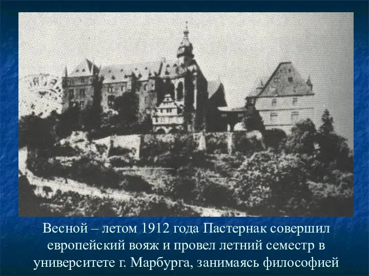 Весной – летом 1912 года Пастернак совершил европейский вояж и провел