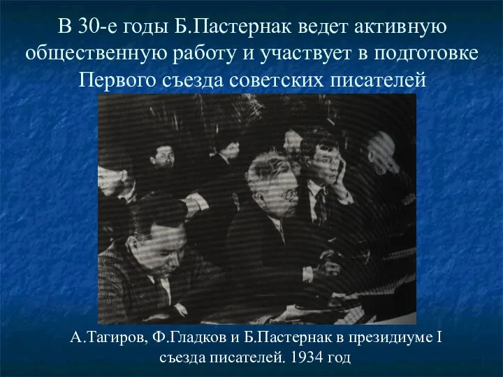 В 30-е годы Б.Пастернак ведет активную общественную работу и участвует в