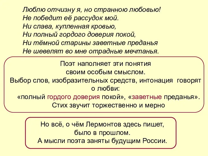 Люблю отчизну я, но странною любовью! Не победит её рассудок мой.