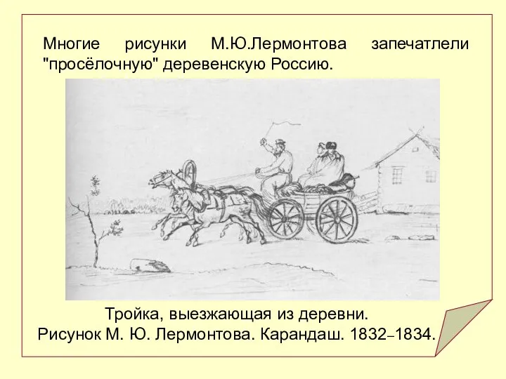 Тройка, выезжающая из деревни. Рисунок М. Ю. Лермонтова. Карандаш. 1832–1834. Многие