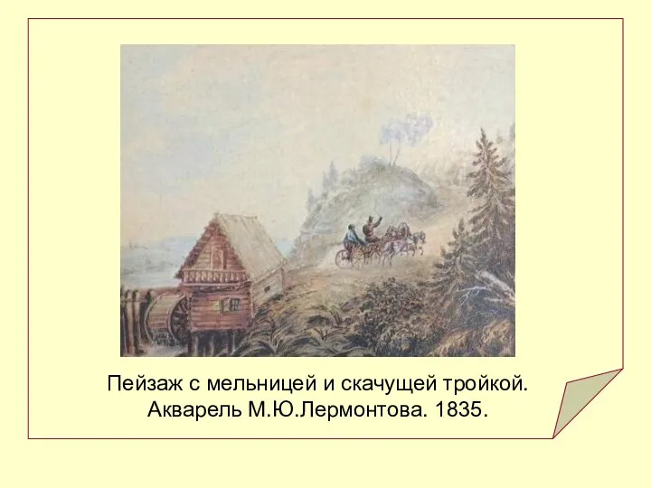 Пейзаж с мельницей и скачущей тройкой. Акварель М.Ю.Лермонтова. 1835.