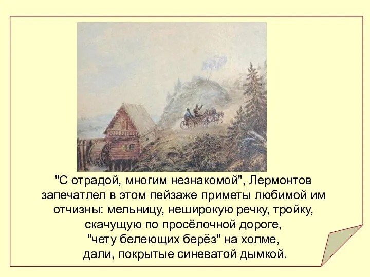 "С отрадой, многим незнакомой", Лермонтов запечатлел в этом пейзаже приметы любимой