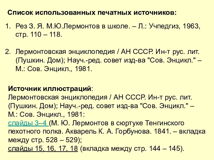 Список использованных печатных источников: Рез З. Я. М.Ю.Лермонтов в школе. –