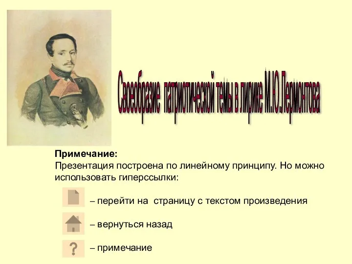 Своеобразие патриотической темы в лирике М.Ю.Лермонтова Примечание: Презентация построена по линейному