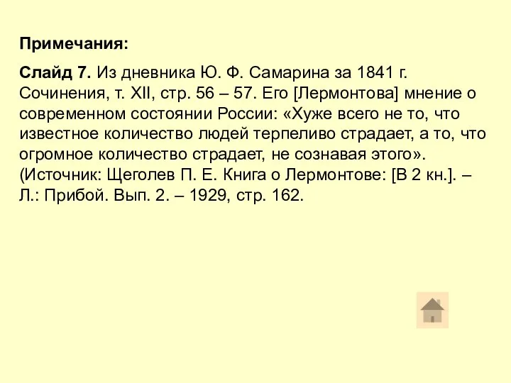 Примечания: Слайд 7. Из дневника Ю. Ф. Самарина за 1841 г.