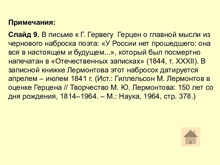 Примечания: Слайд 9. В письме к Г. Гервегу Герцен о главной