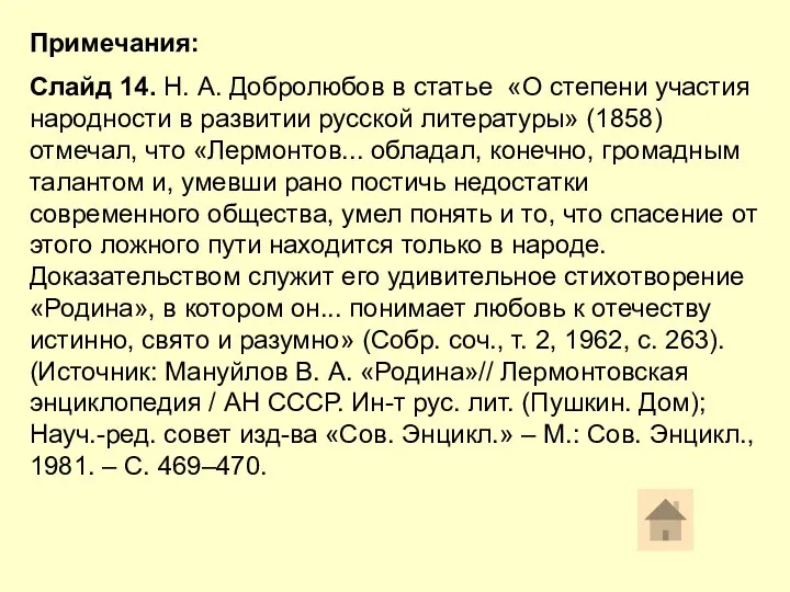 Примечания: Слайд 14. Н. А. Добролюбов в статье «О степени участия