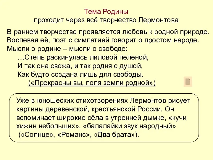 Тема Родины проходит через всё творчество Лермонтова В раннем творчестве проявляется