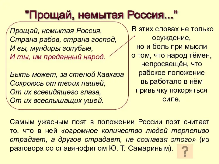 "Прощай, немытая Россия..." Прощай, немытая Россия, Страна рабов, страна господ, И