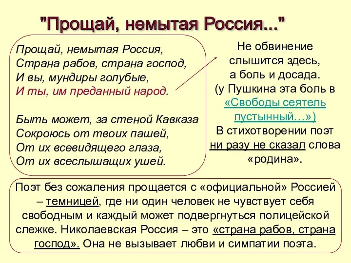 "Прощай, немытая Россия..." Прощай, немытая Россия, Страна рабов, страна господ, И