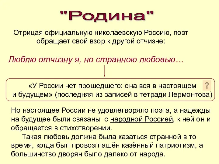 "Родина" Отрицая официальную николаевскую Россию, поэт обращает свой взор к другой