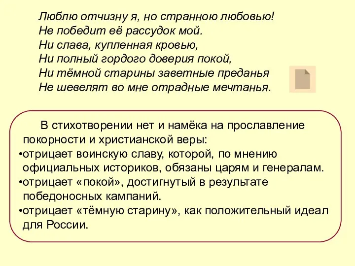 Люблю отчизну я, но странною любовью! Не победит её рассудок мой.