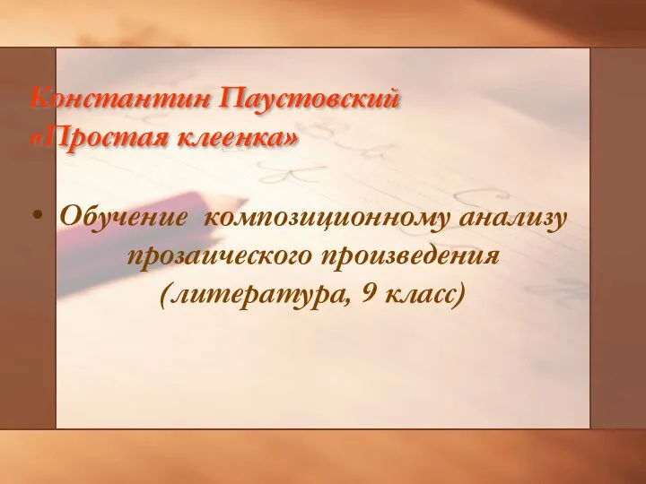 Константин Паустовский «Простая клеенка» Обучение композиционному анализу прозаического произведения (литература, 9 класс)