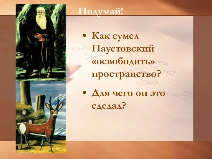 Подумай! Как сумел Паустовский «освободить» пространство? Для чего он это сделал?