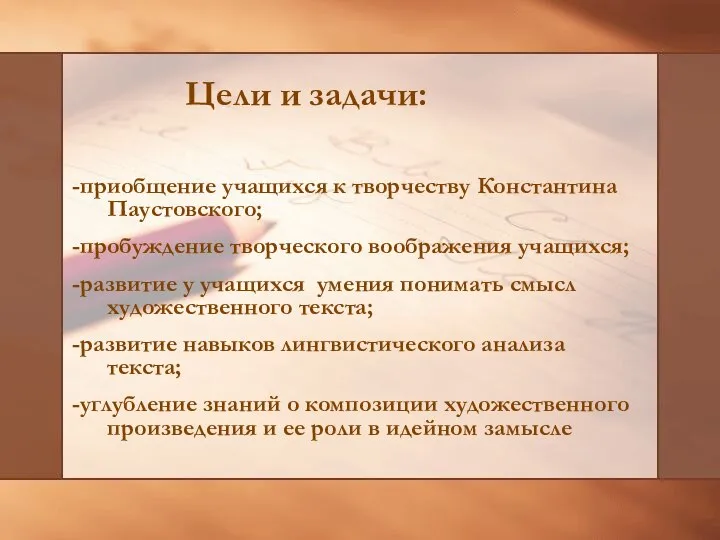 Цели и задачи: -приобщение учащихся к творчеству Константина Паустовского; -пробуждение творческого