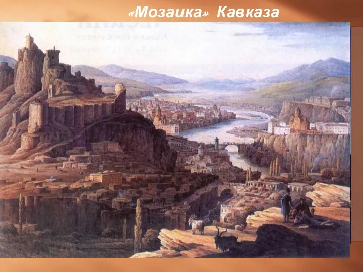 «Мозаика» Кавказа