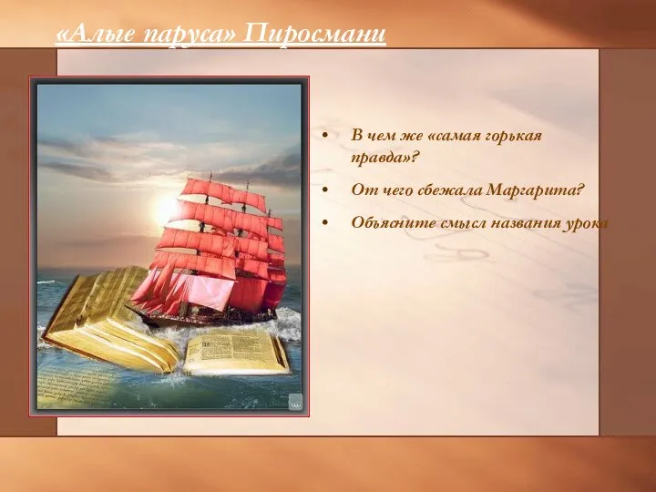 «Алые паруса» Пиросмани В чем же «самая горькая правда»? От чего