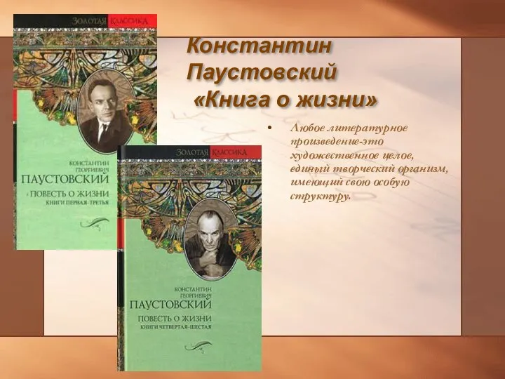 Константин Паустовский «Книга о жизни» Любое литературное произведение-это художественное целое, единый