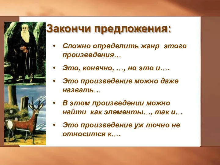 Закончи предложения: Сложно определить жанр этого произведения… Это, конечно, …, но